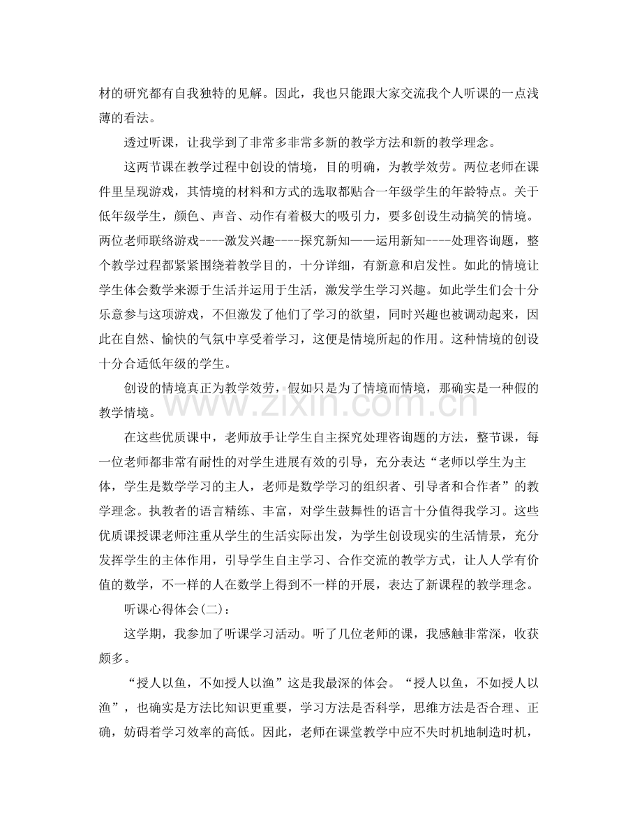 听课学习心得体会工作参考总结.docx_第3页