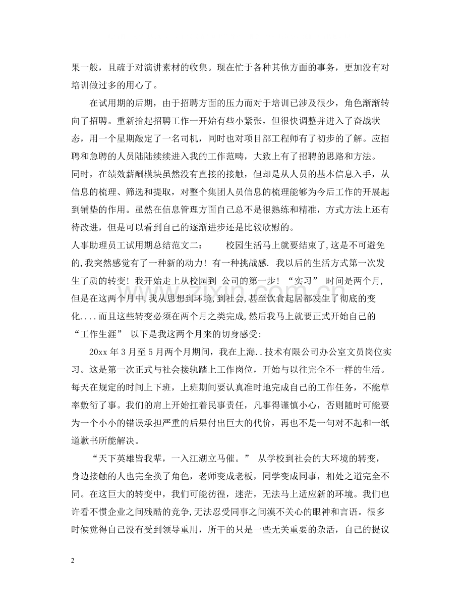 人事助理员工试用期总结.docx_第2页