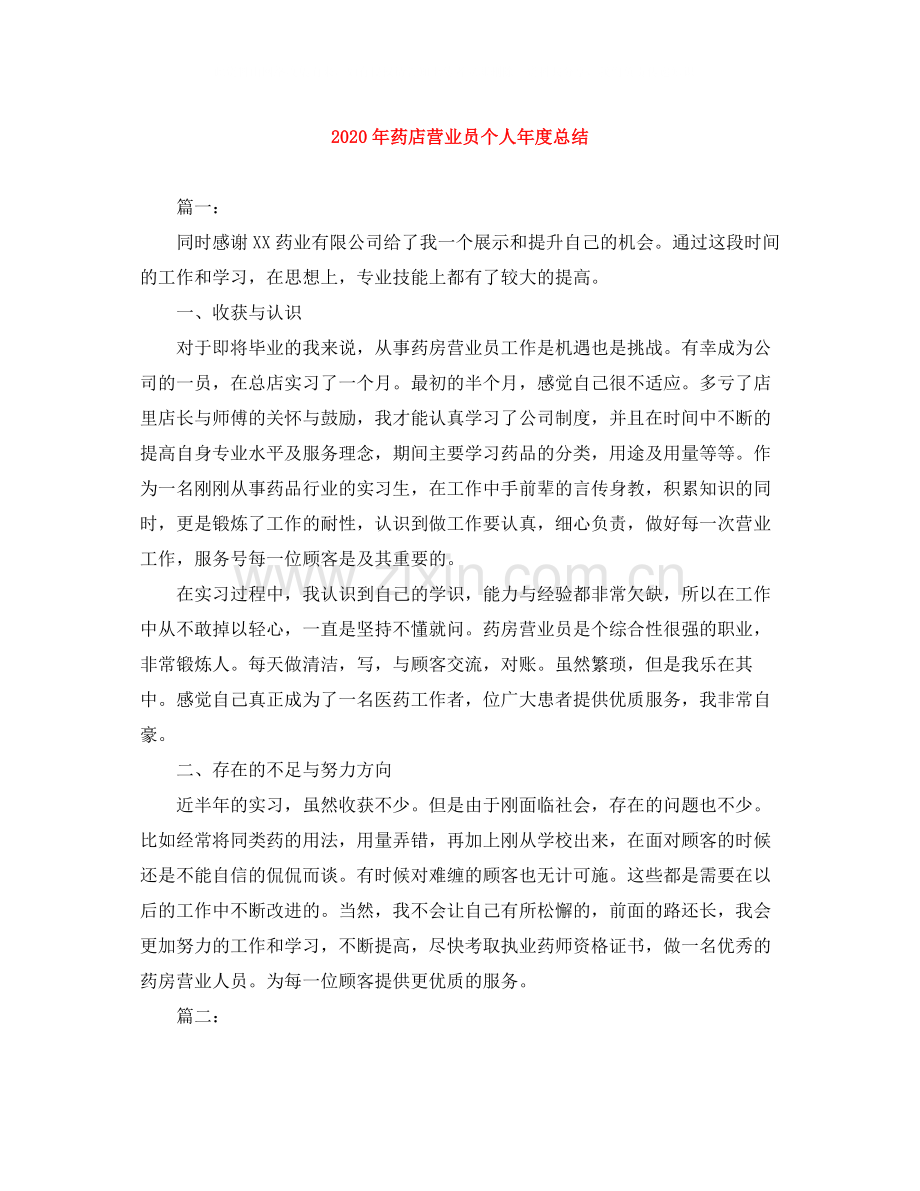 2020年药店营业员个人年度总结.docx_第1页