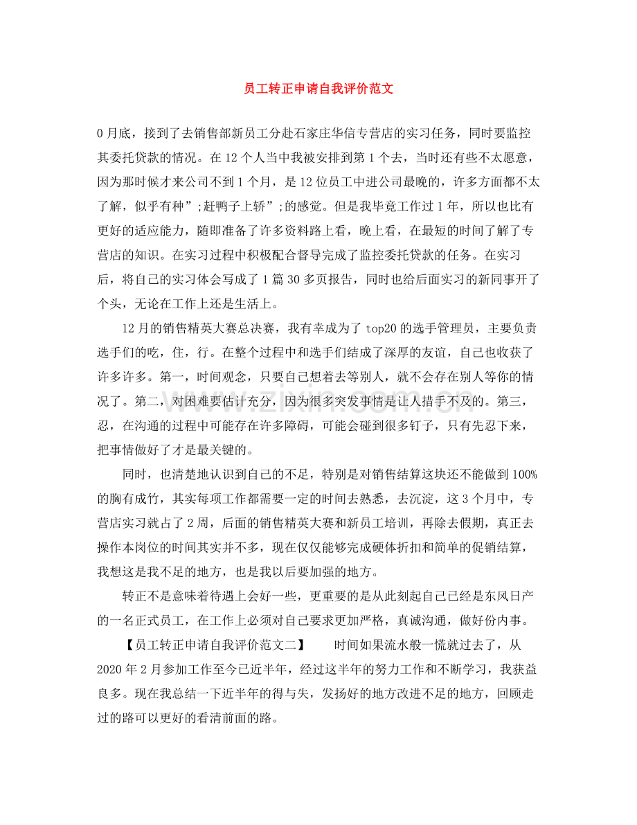 员工转正申请自我评价范文.docx_第1页