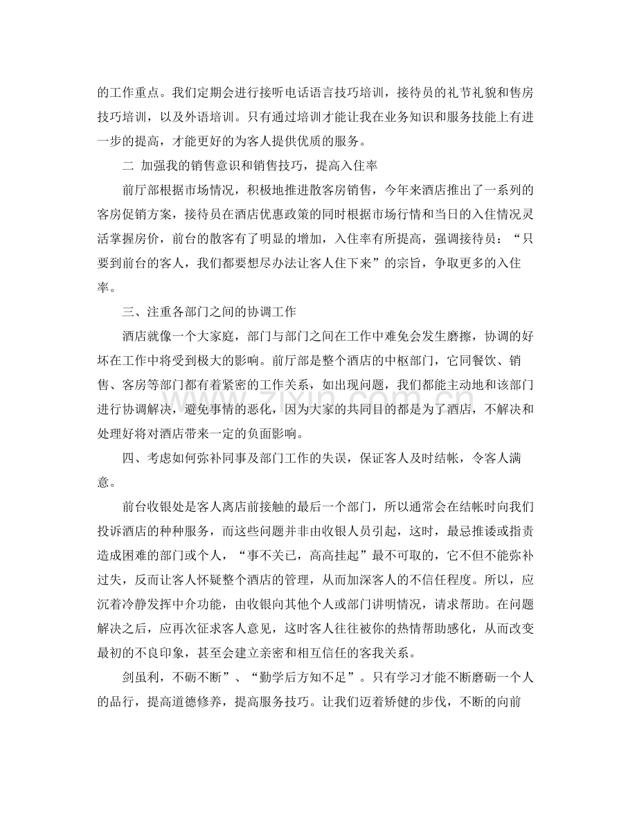 酒店前台个人工作总结及工作思路.docx_第2页