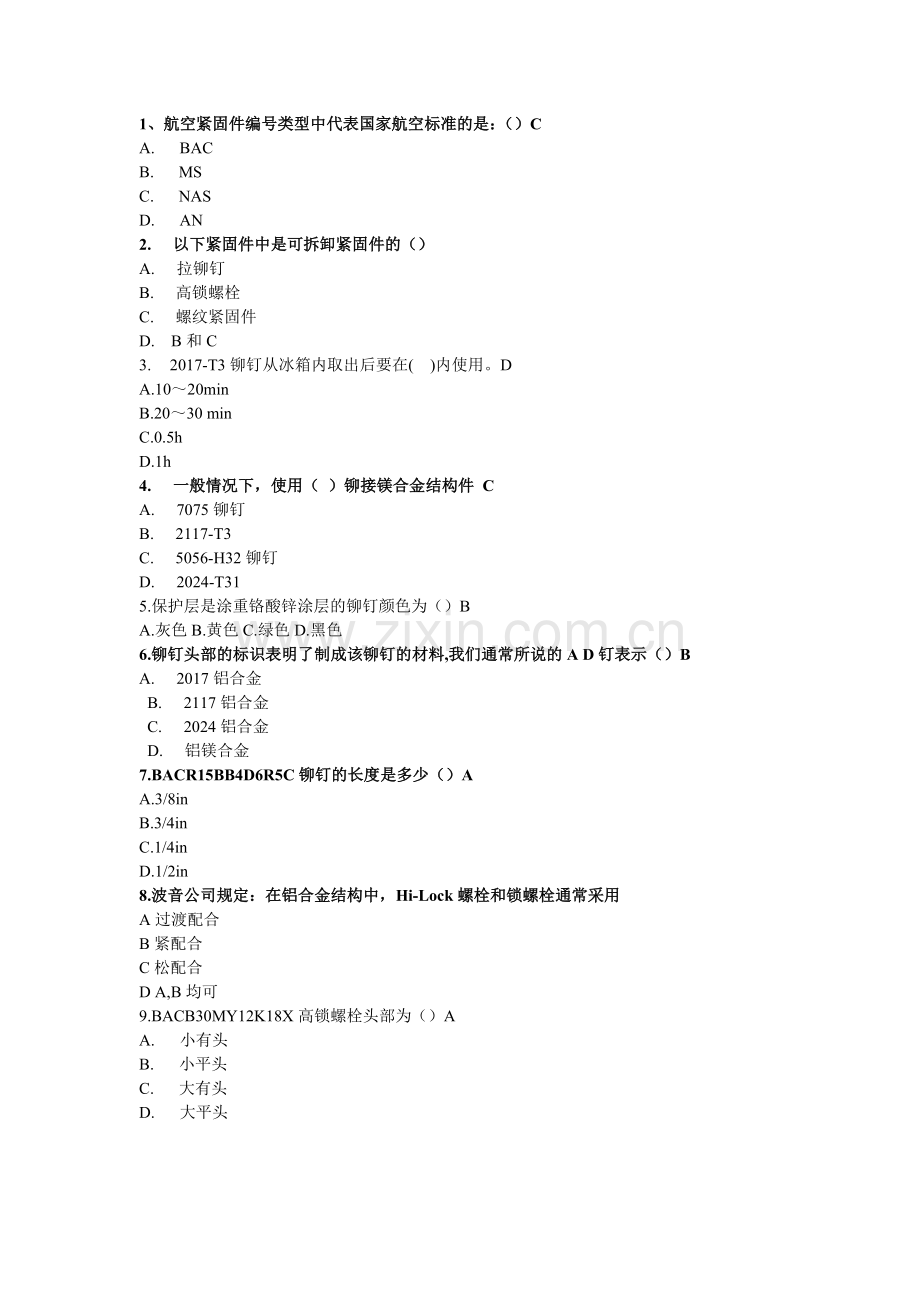 飞机紧固件考试.doc_第1页