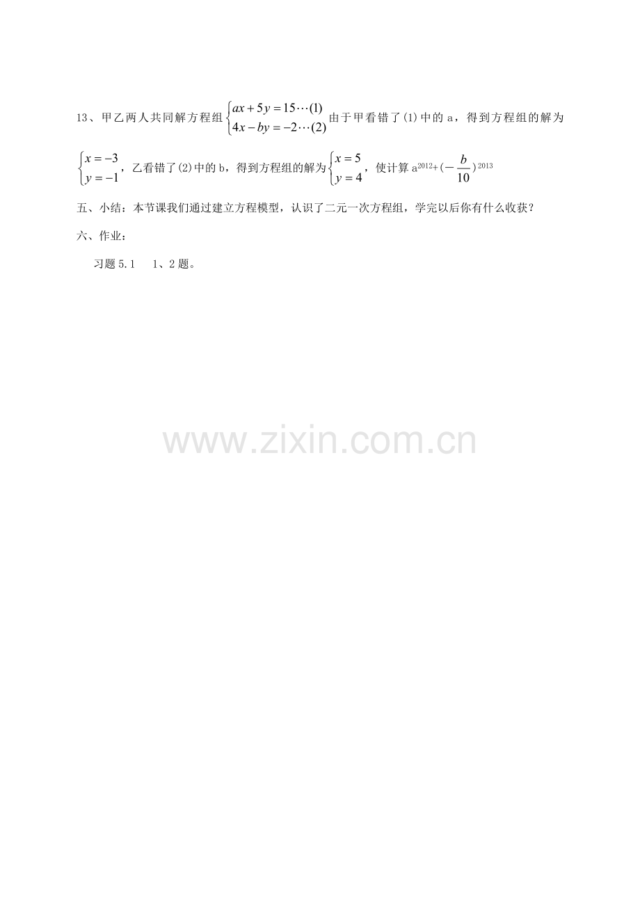 秋八年级数学上册 5.1 认识二元一次方程组教案 （新版）北师大版-（新版）北师大版初中八年级上册数学教案.doc_第3页