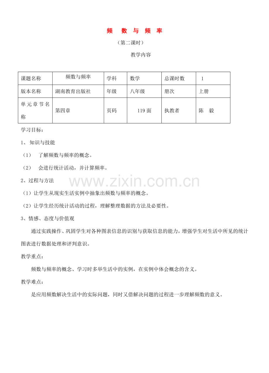 八年级数学上：4.1.2 频数与频率教案湘教版.doc_第1页