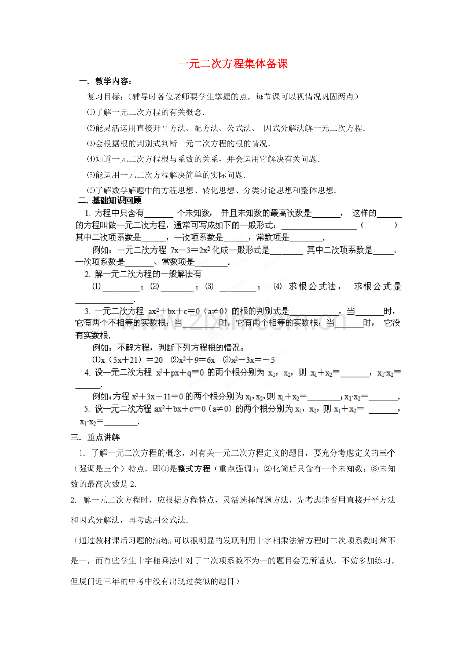 山东省日照市东港实验学校九年级数学上册《一元二次方程》教案 新人教版.doc_第1页