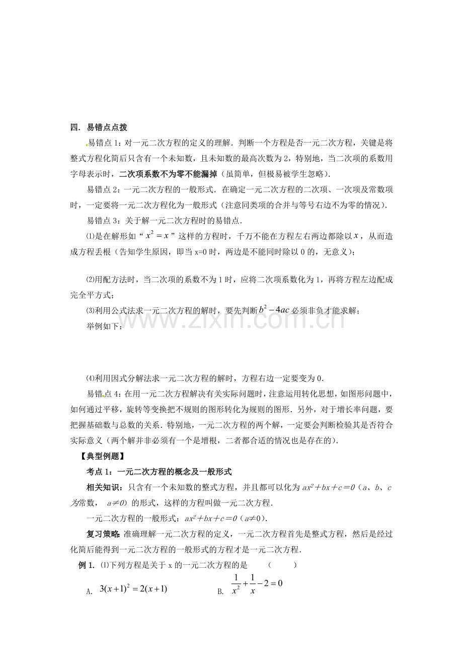 山东省日照市东港实验学校九年级数学上册《一元二次方程》教案 新人教版.doc_第3页