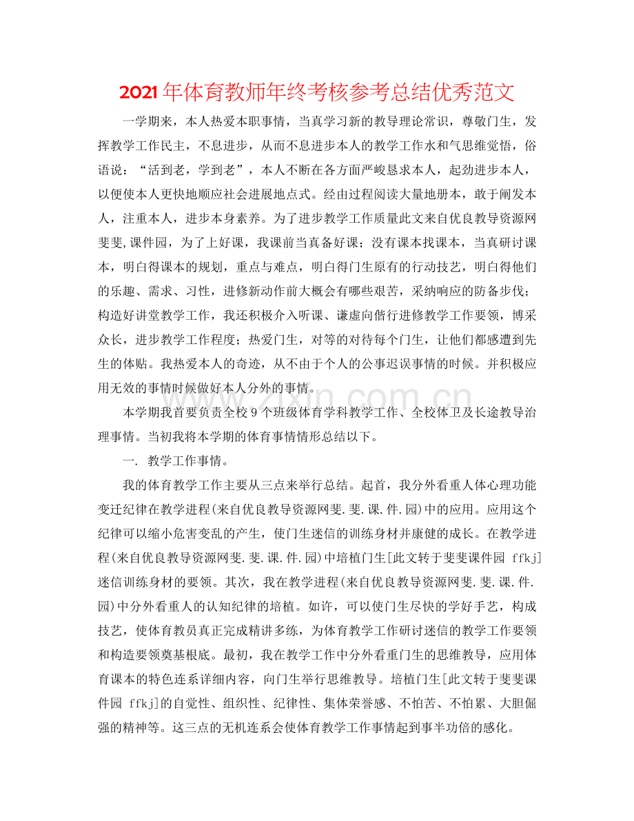 2021年体育教师年终考核参考总结优秀范文.docx_第1页