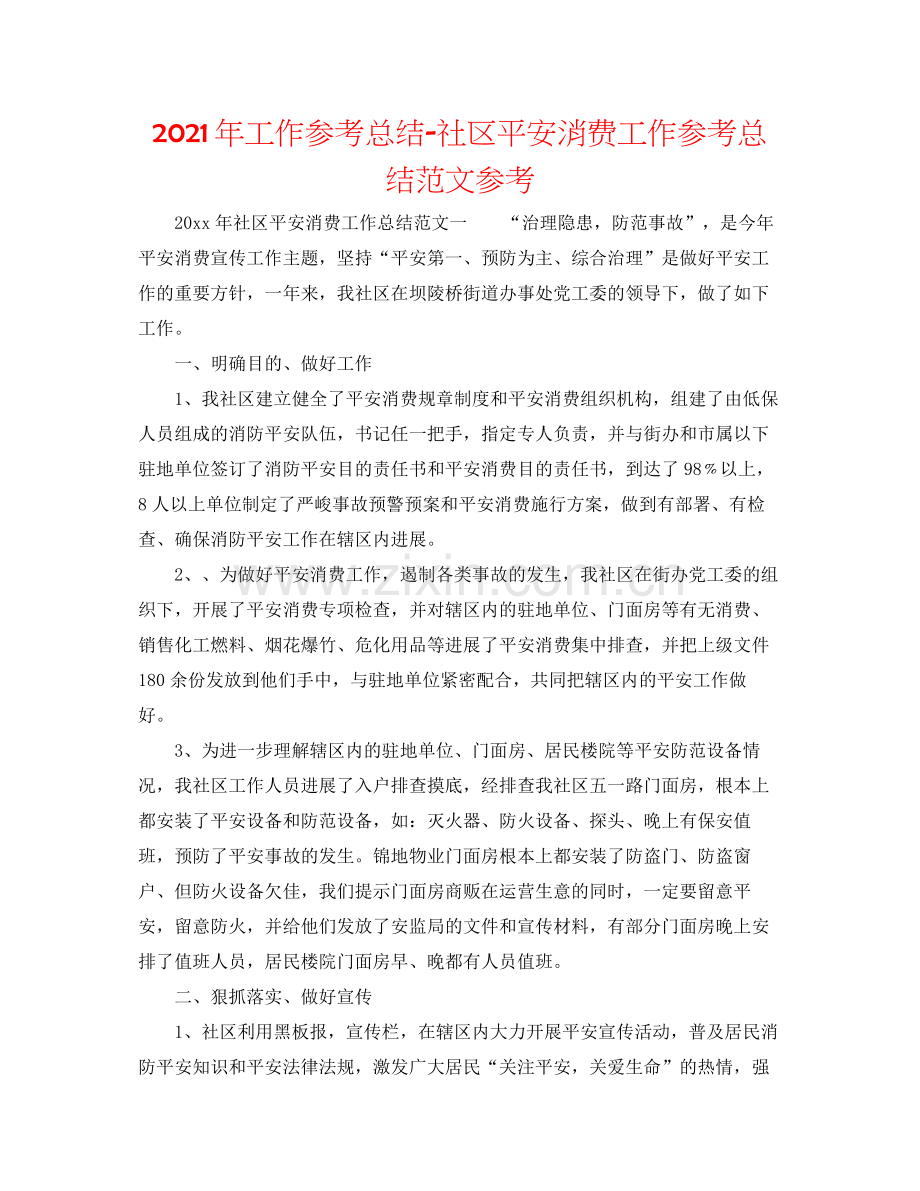 2021年工作参考总结社区安全生产工作参考总结范文参考.docx_第1页