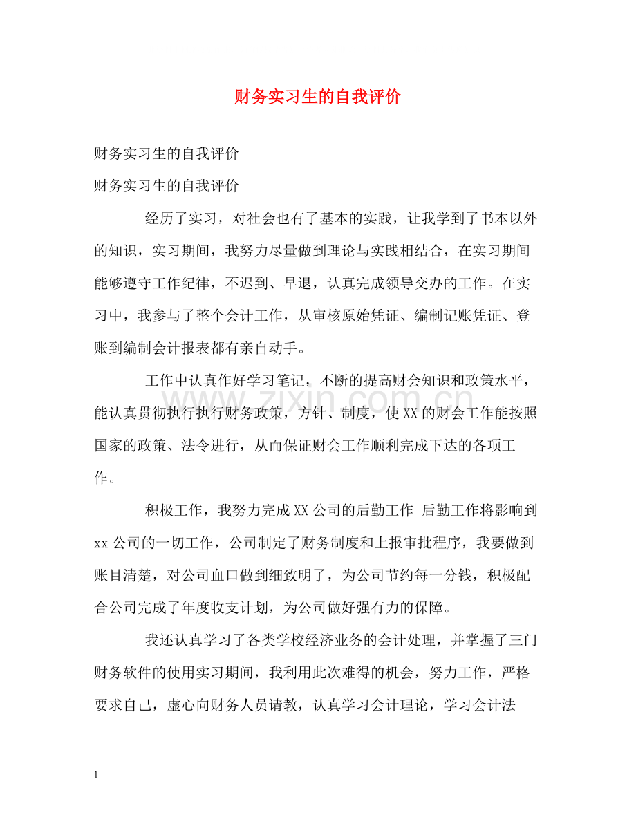 财务实习生的自我评价.docx_第1页