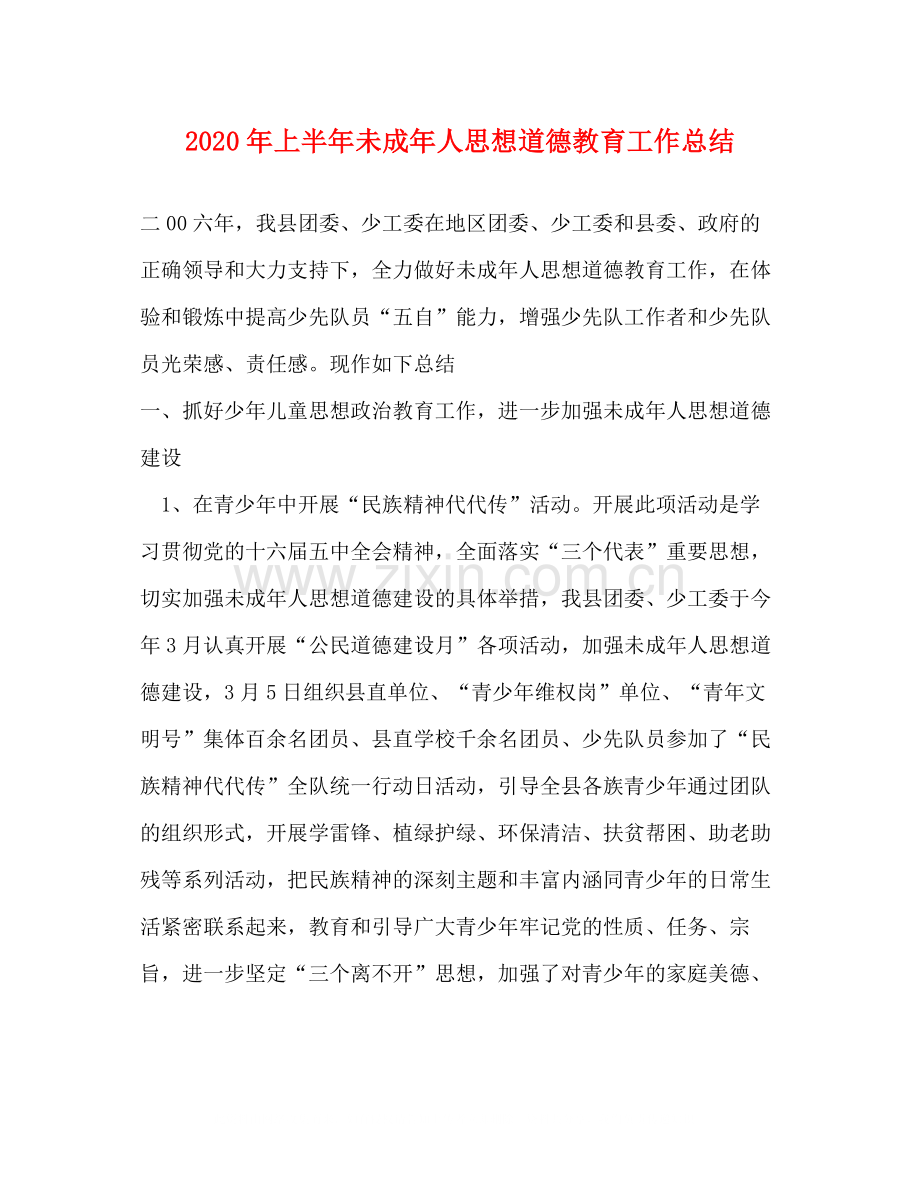 2020年上半年未成年人思想道德教育工作总结.docx_第1页