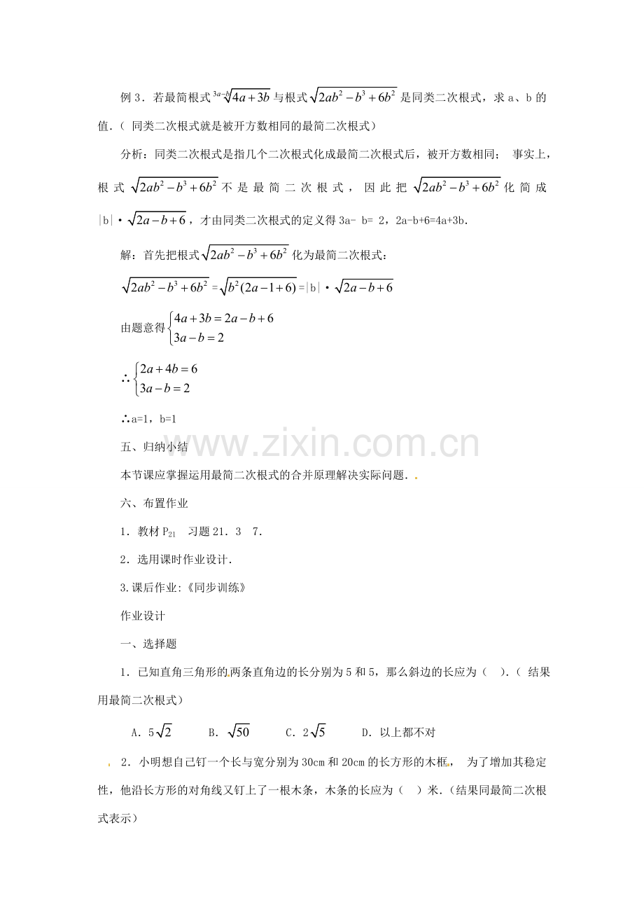 内蒙古巴彦淖尔市乌中旗二中九年级数学上册 《21.3 二次根式的加减（第二课时）》教案 人教新课标版.doc_第3页