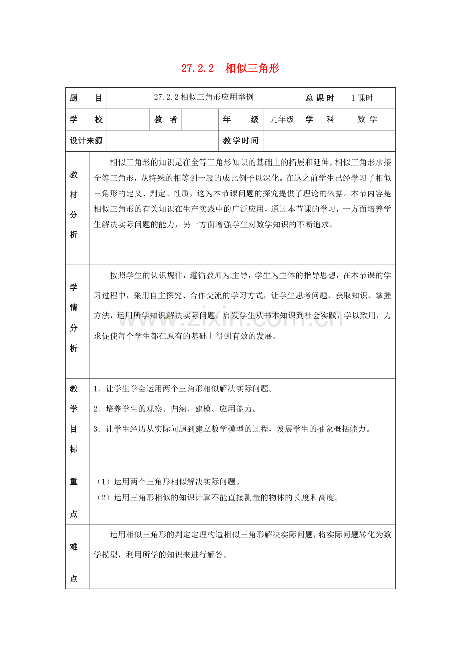 九年级数学下册 27.2.2 相似三角形应用举例教案2 （新版）新人教版-（新版）新人教版初中九年级下册数学教案.doc_第1页