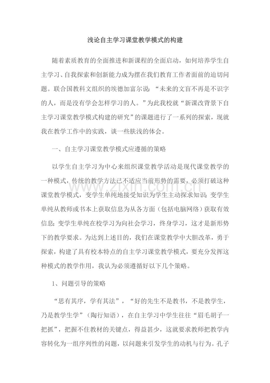 浅论自主学习课堂教学模式的构建.doc_第1页