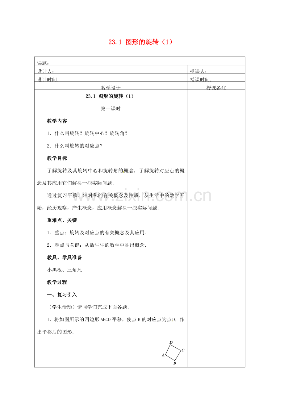 安徽省铜陵县顺安中学九年级数学上册 23.1 图形的旋转教案（1） 新人教版.doc_第1页