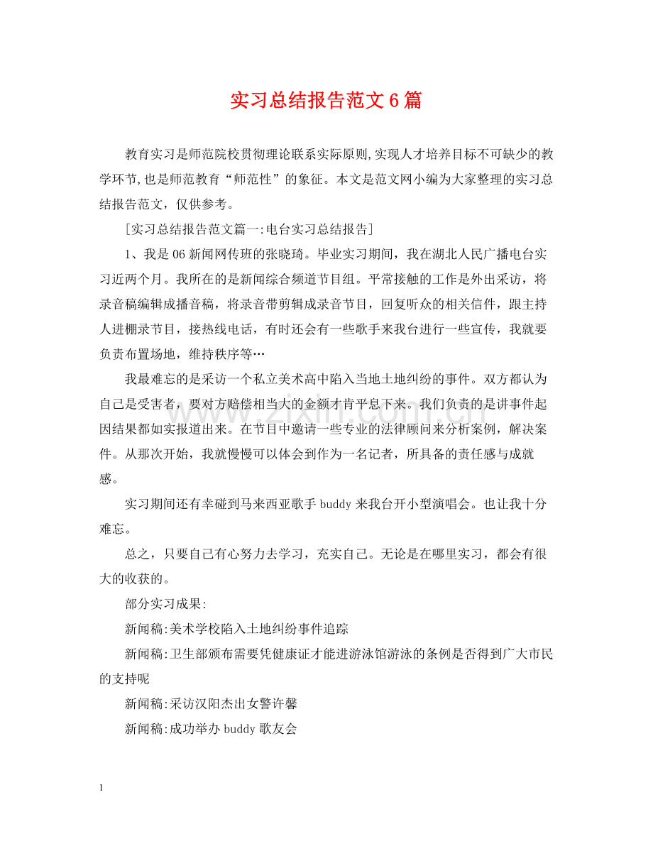 实习总结报告范文6篇.docx_第1页