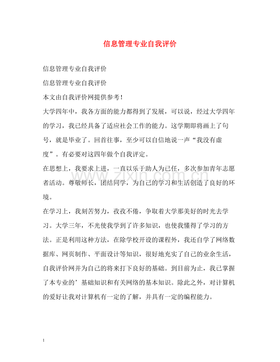 信息管理专业自我评价.docx_第1页