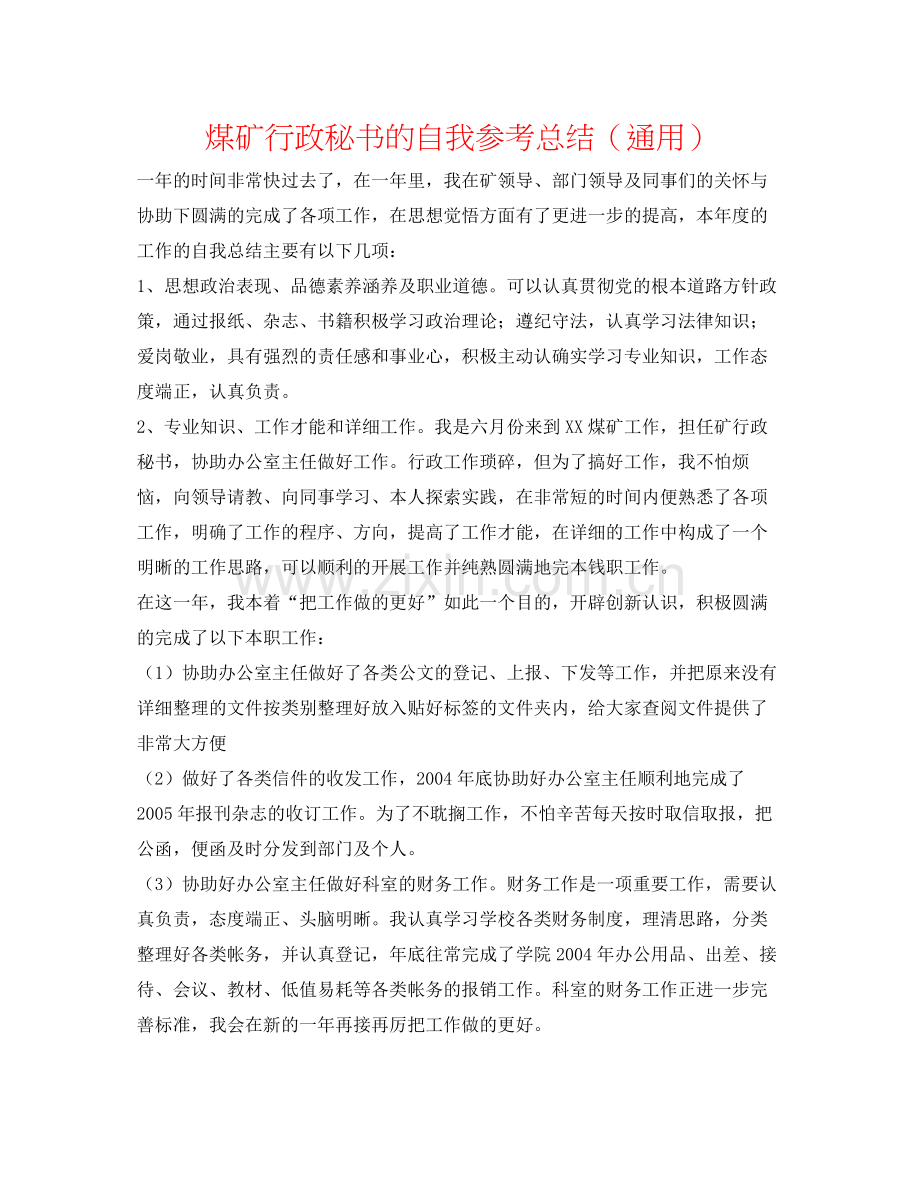 煤矿行政秘书的自我参考总结（通用）.docx_第1页