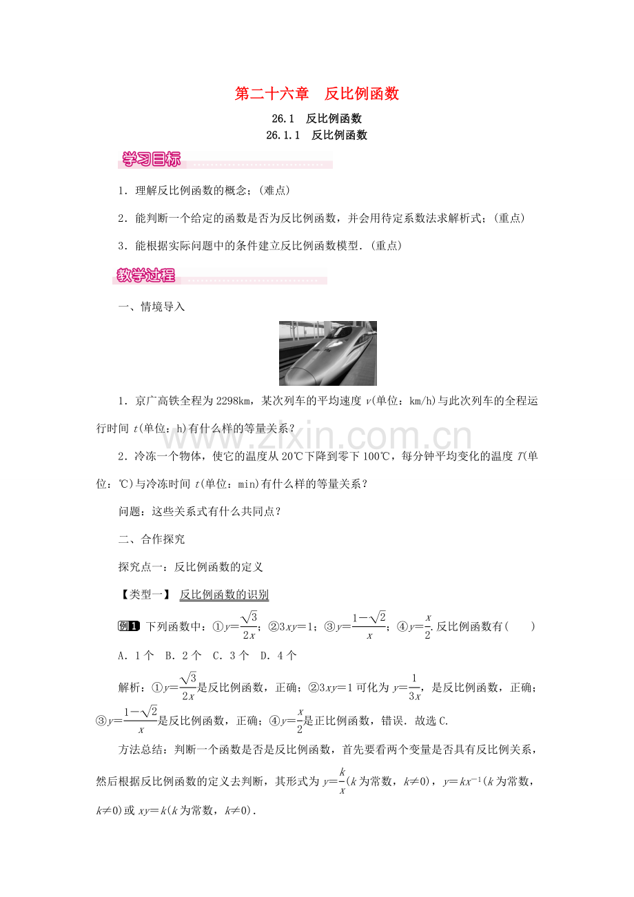 春九年级数学下册 第二十六章 反比例函数 26.1 反比例函数 26.1.1 反比例函数教案 （新版）新人教版-（新版）新人教版初中九年级下册数学教案.doc_第1页