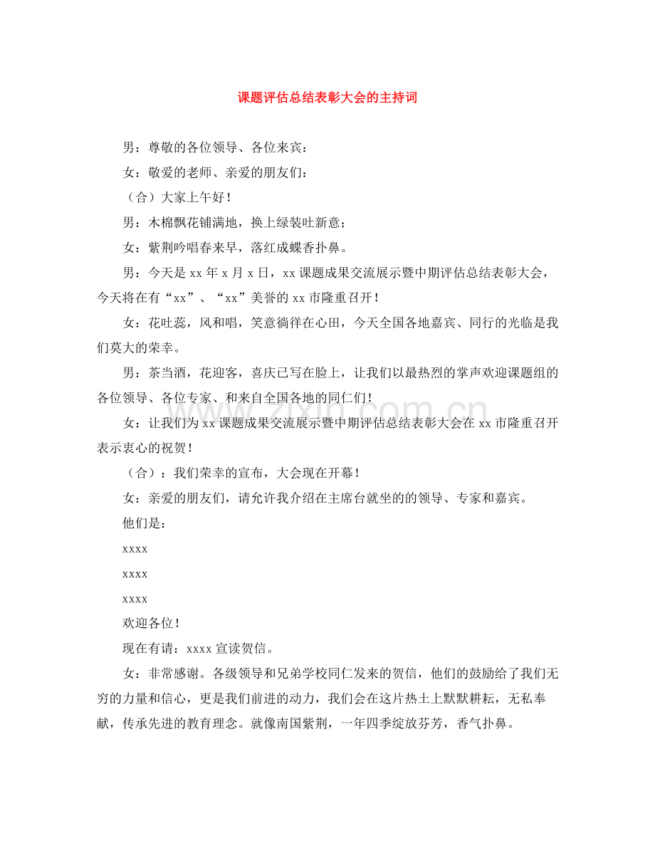 课题评估总结表彰大会的主持词.docx_第1页