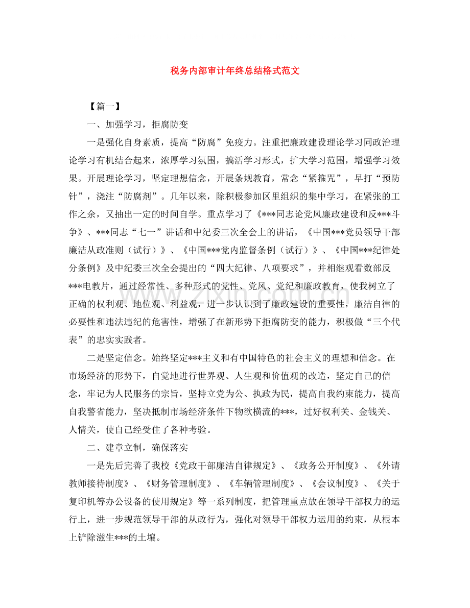 税务内部审计年终总结格式范文.docx_第1页