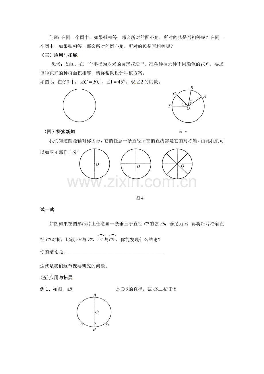 九年级数学下册 2.1 圆的对称性教案 （新版）湘教版-（新版）湘教版初中九年级下册数学教案.doc_第2页