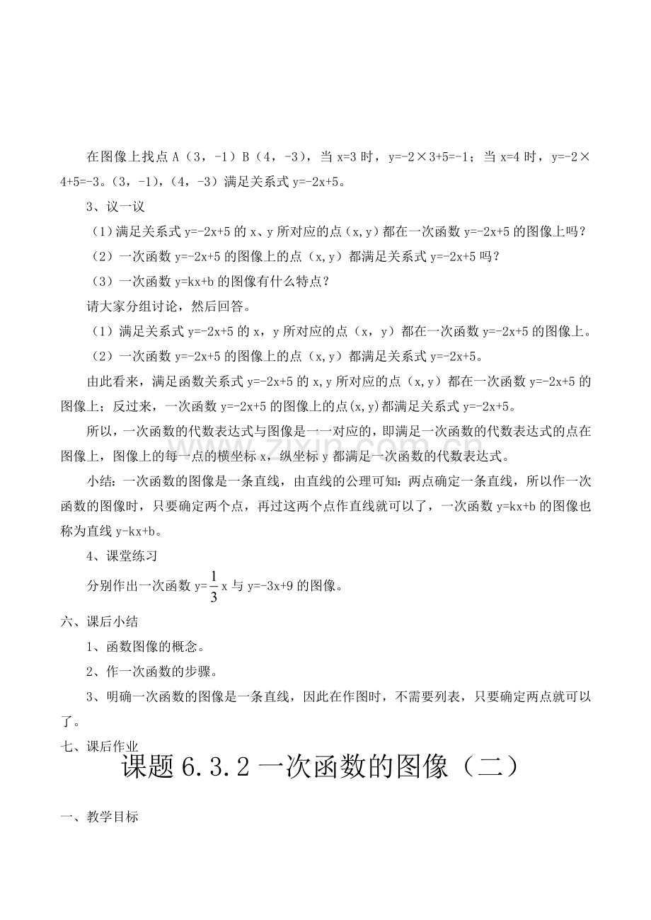 八年级数学一次函数的图像（一）北师大版.doc_第3页