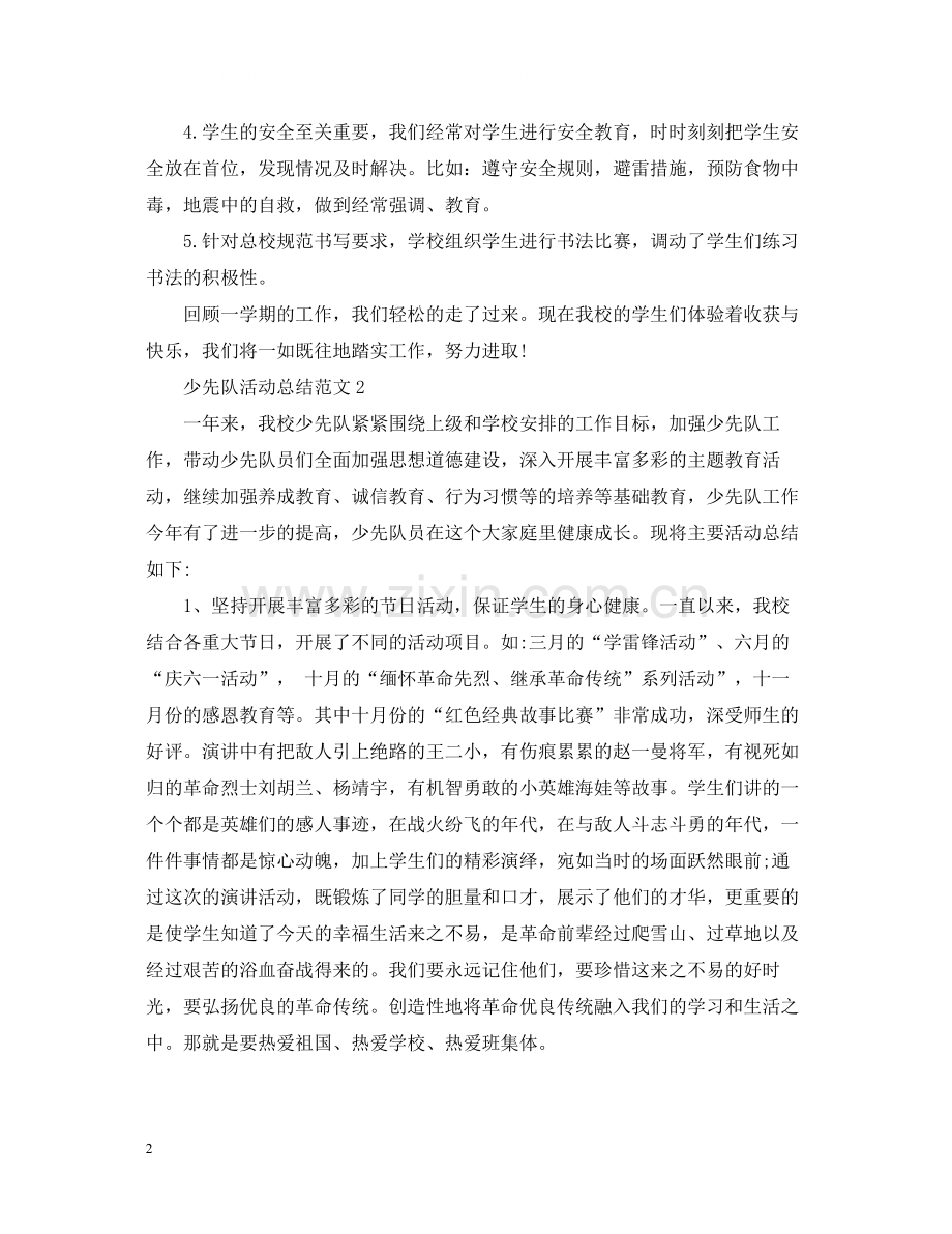 少先队活动总结范文2.docx_第2页