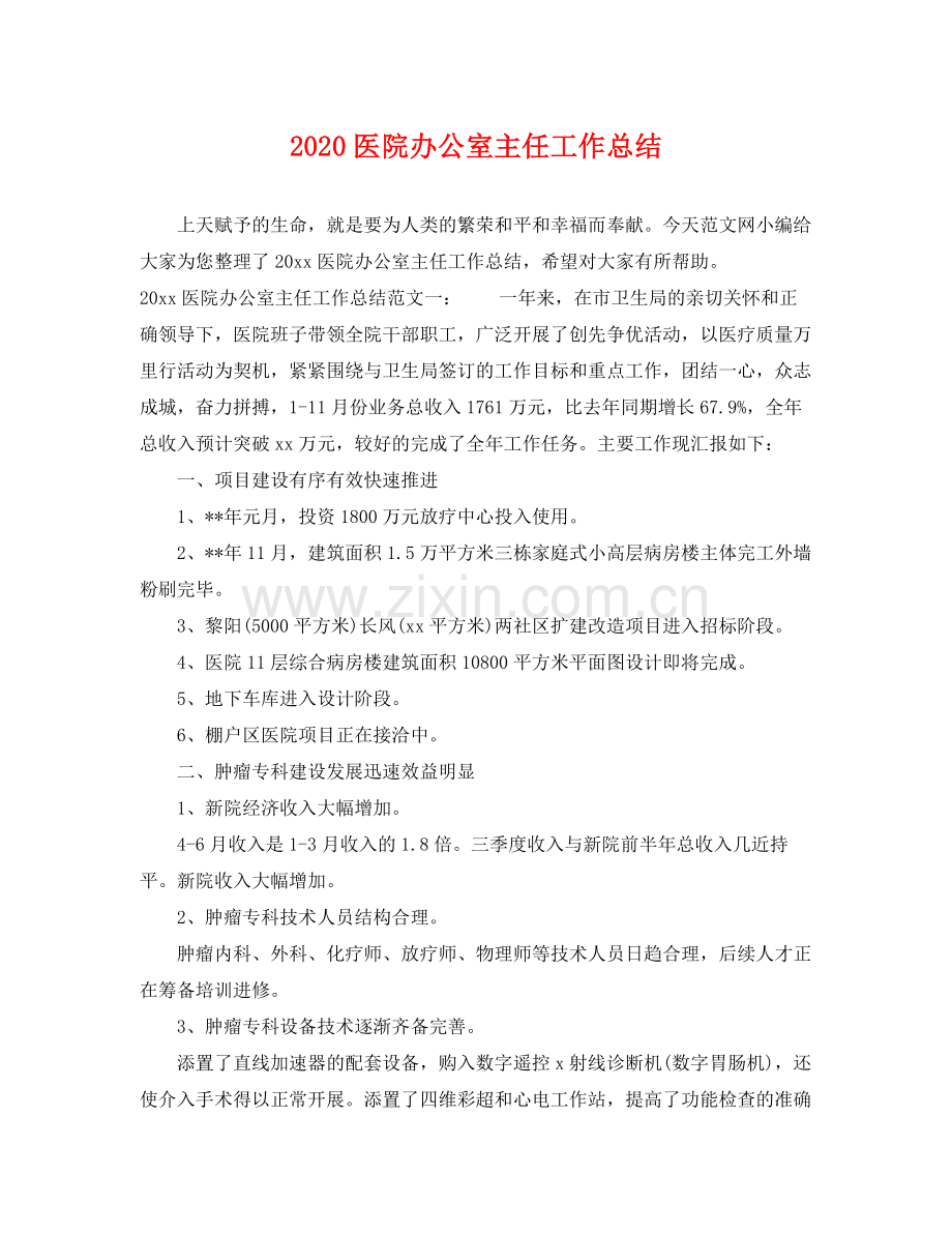 医院办公室主任工作总结 .docx_第1页