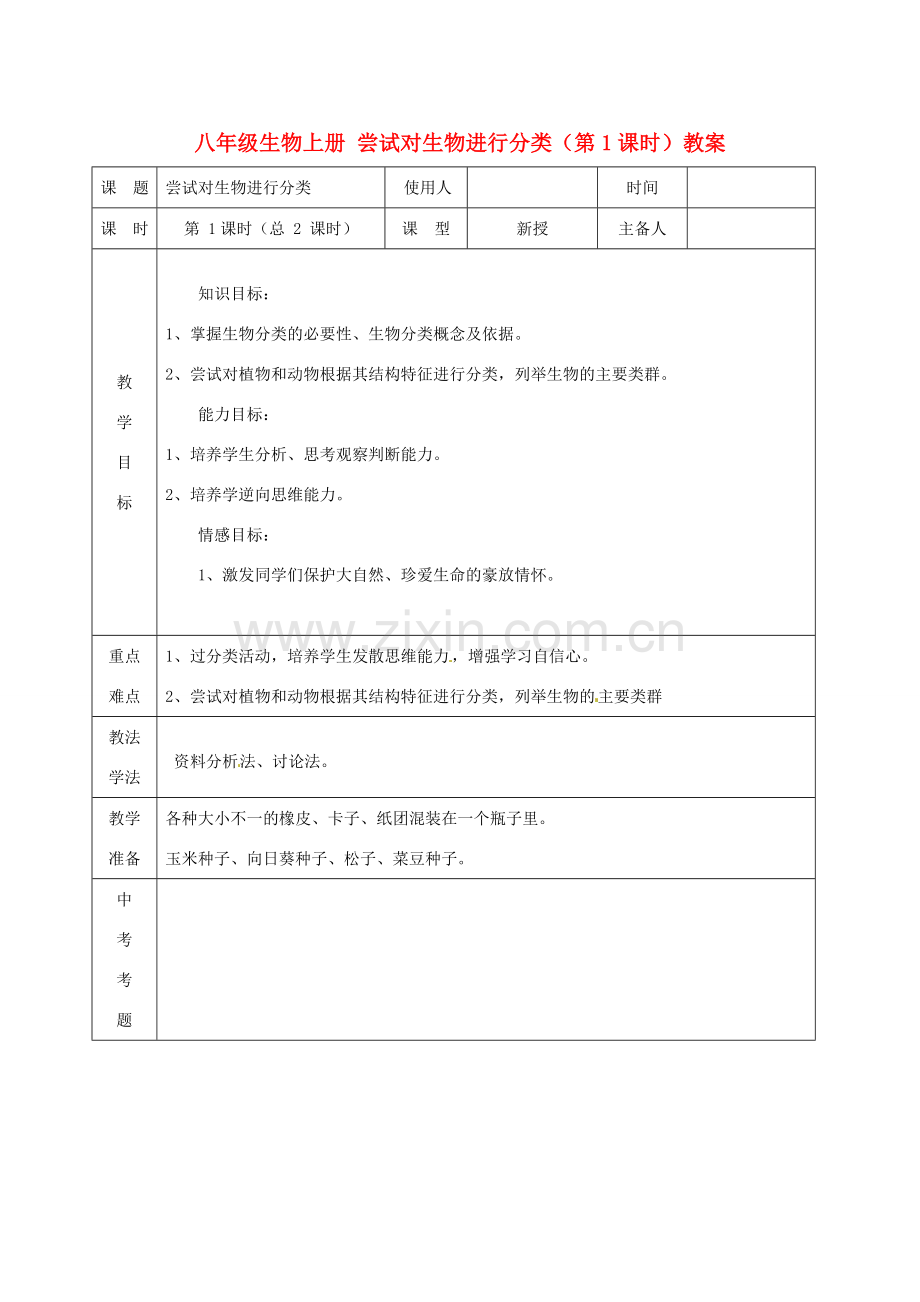 山东省临沭县第三初级中学八年级生物上册 尝试对生物进行分类（第1课时）教案 新人教版.doc_第1页