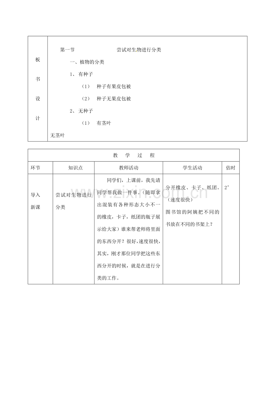 山东省临沭县第三初级中学八年级生物上册 尝试对生物进行分类（第1课时）教案 新人教版.doc_第2页