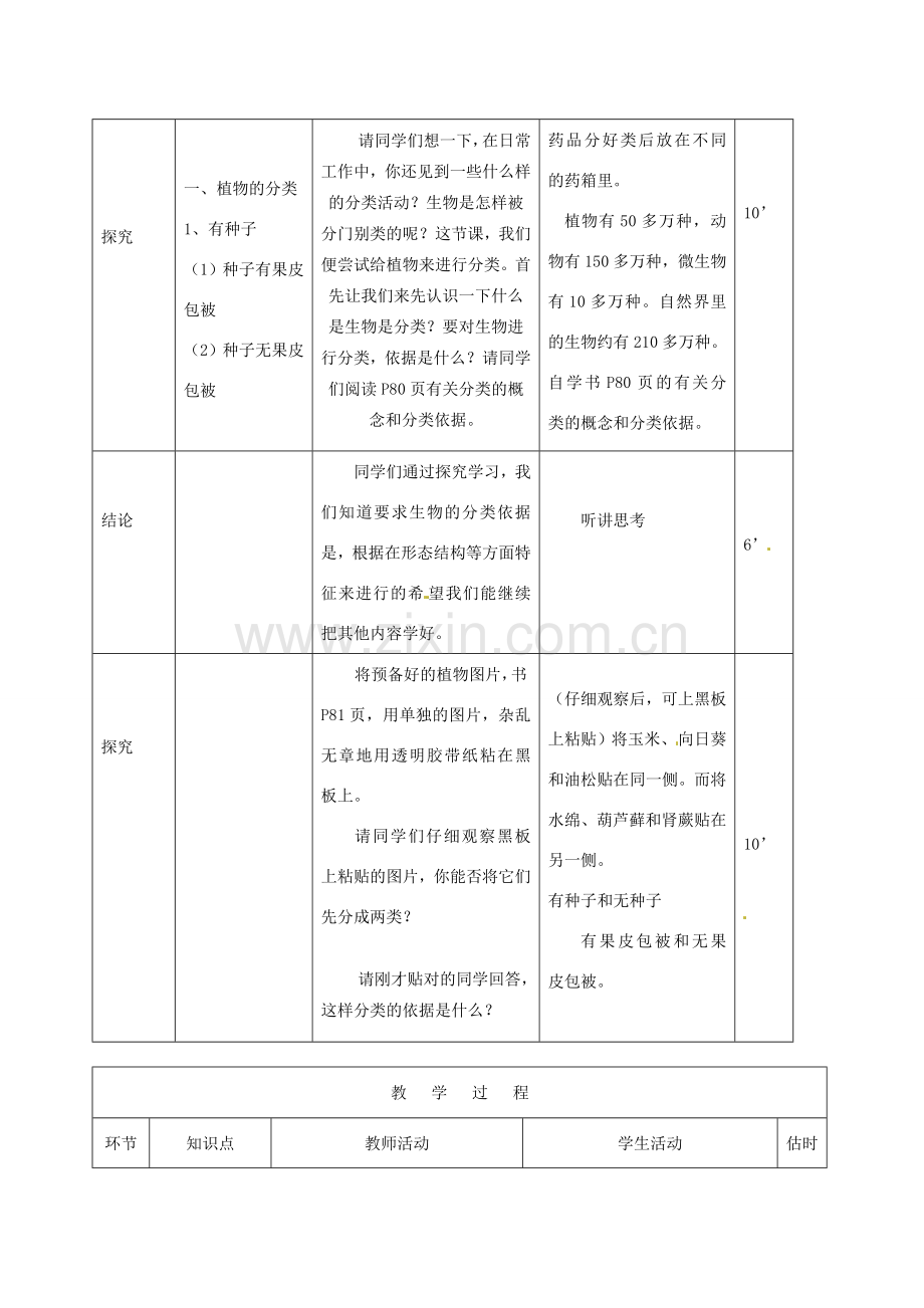 山东省临沭县第三初级中学八年级生物上册 尝试对生物进行分类（第1课时）教案 新人教版.doc_第3页