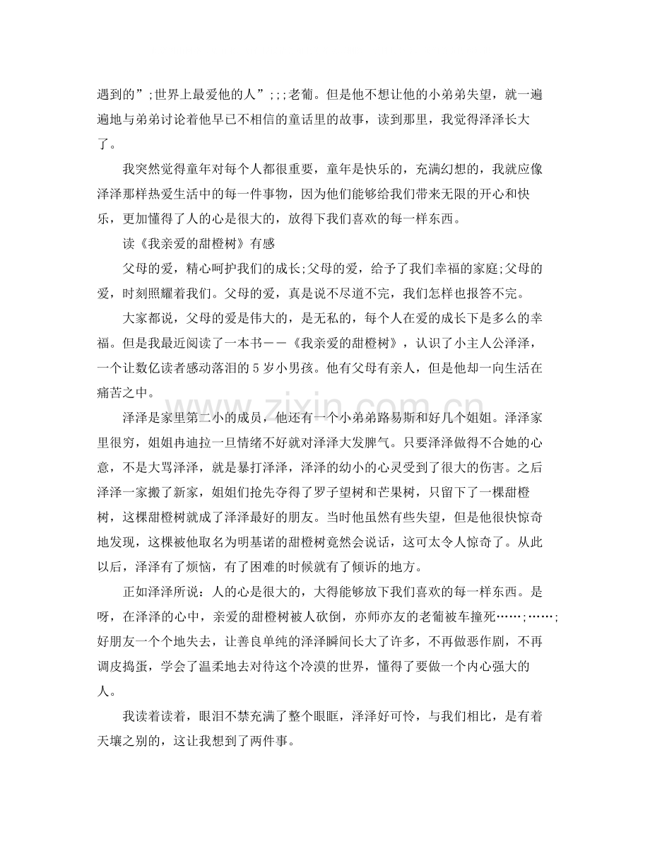 读《我亲爱的甜橙树》有感优秀作文.docx_第3页