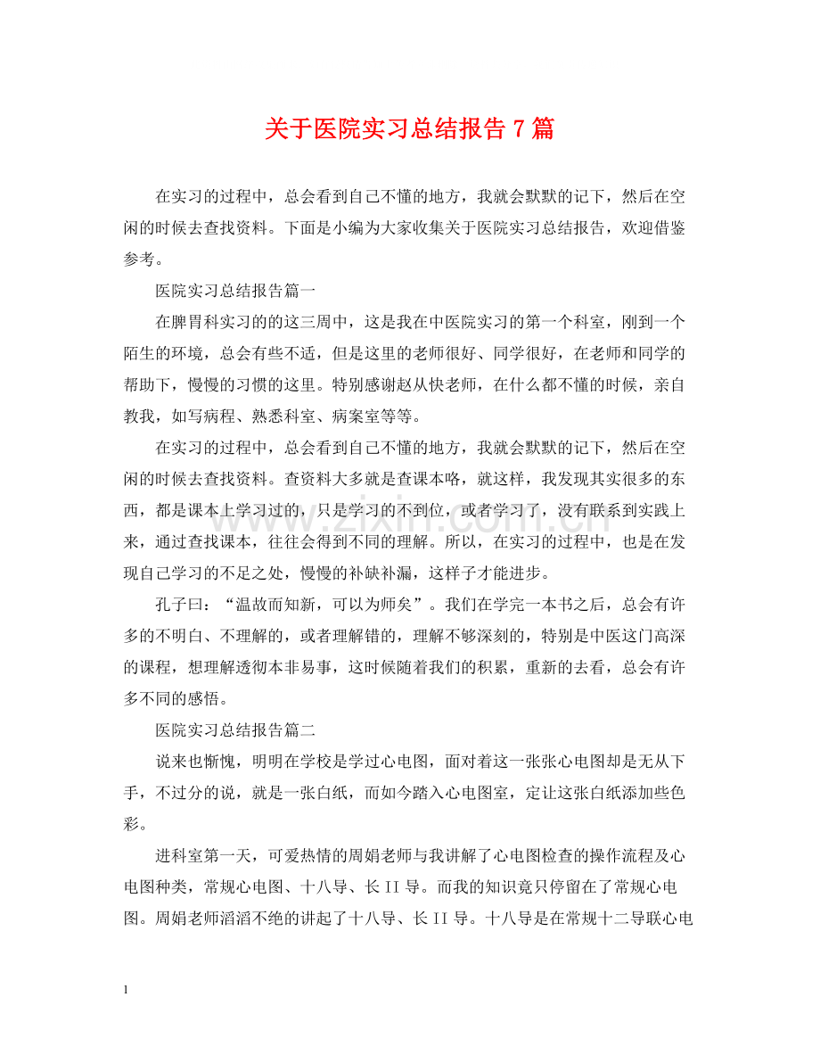 关于医院实习总结报告7篇.docx_第1页