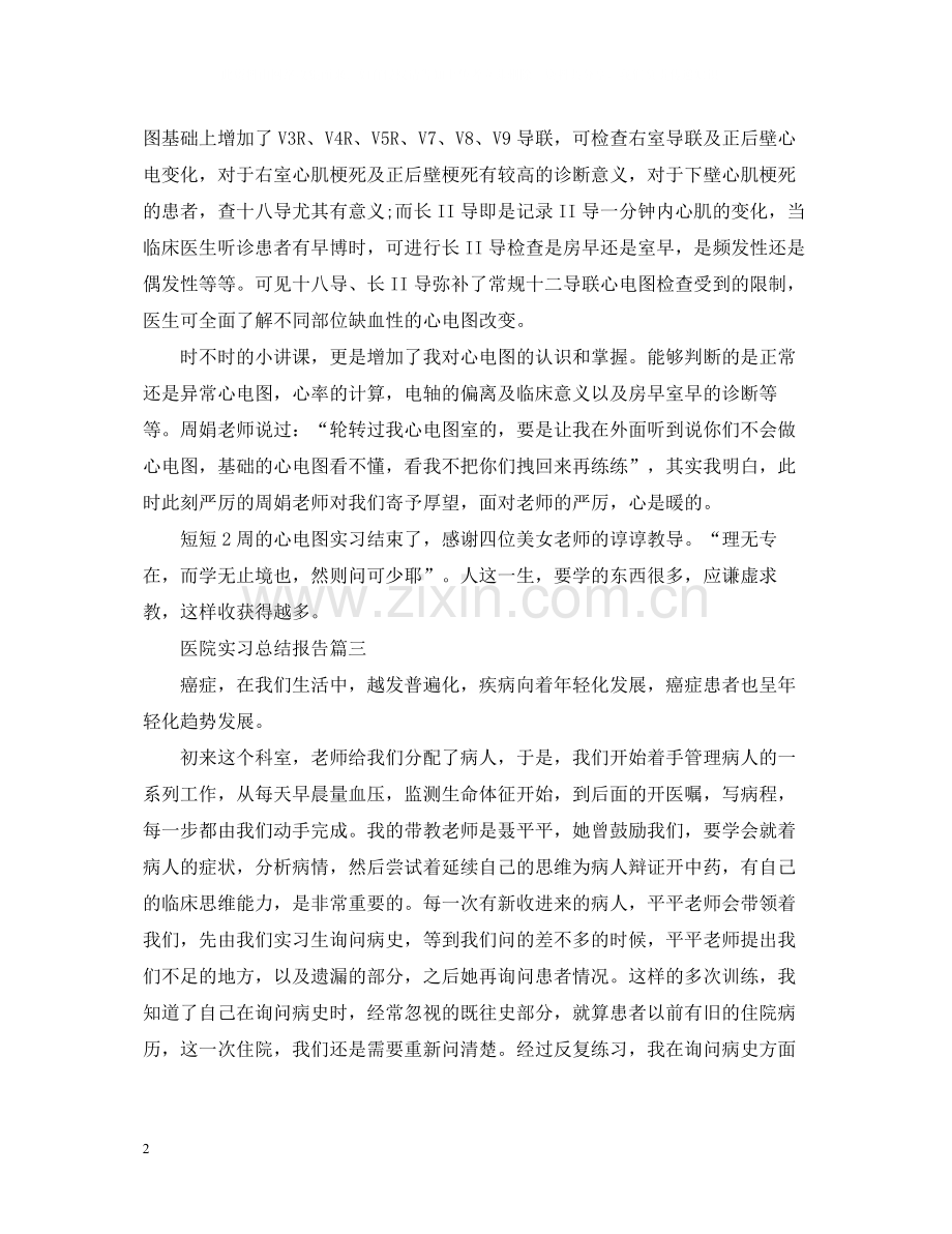 关于医院实习总结报告7篇.docx_第2页