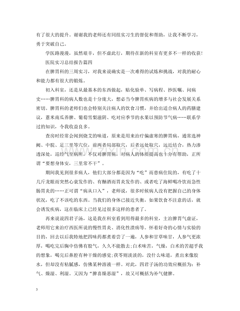 关于医院实习总结报告7篇.docx_第3页