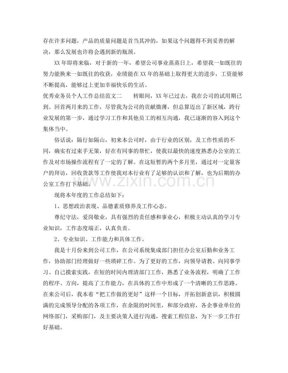 优秀业务员个人工作总结.docx_第3页