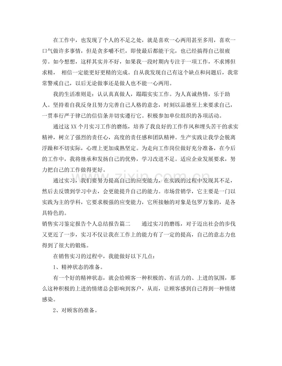 销售实习鉴定报告个人总结报告.docx_第2页