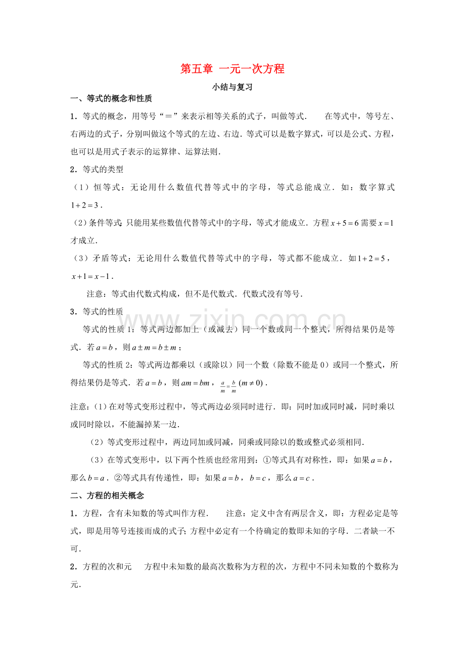 七年级数学上册 第五章 一元一次方程复习教案 （新版）北师大版-（新版）北师大版初中七年级上册数学教案.doc_第1页