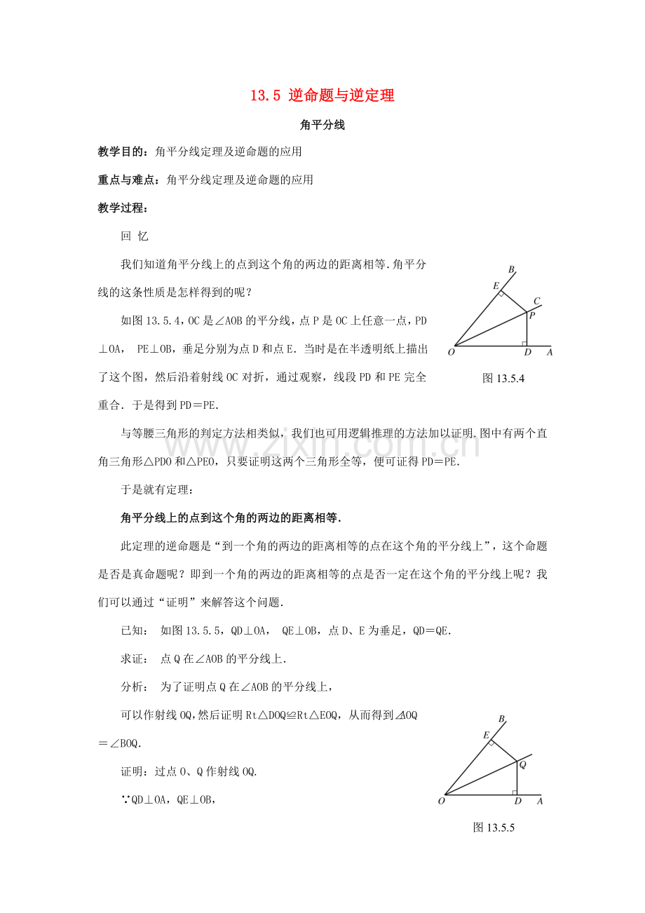 八年级数学上册 13.5 逆命题与逆定理 13.5.3 角平分线教案3 （新版）华东师大版-（新版）华东师大版初中八年级上册数学教案.doc_第1页