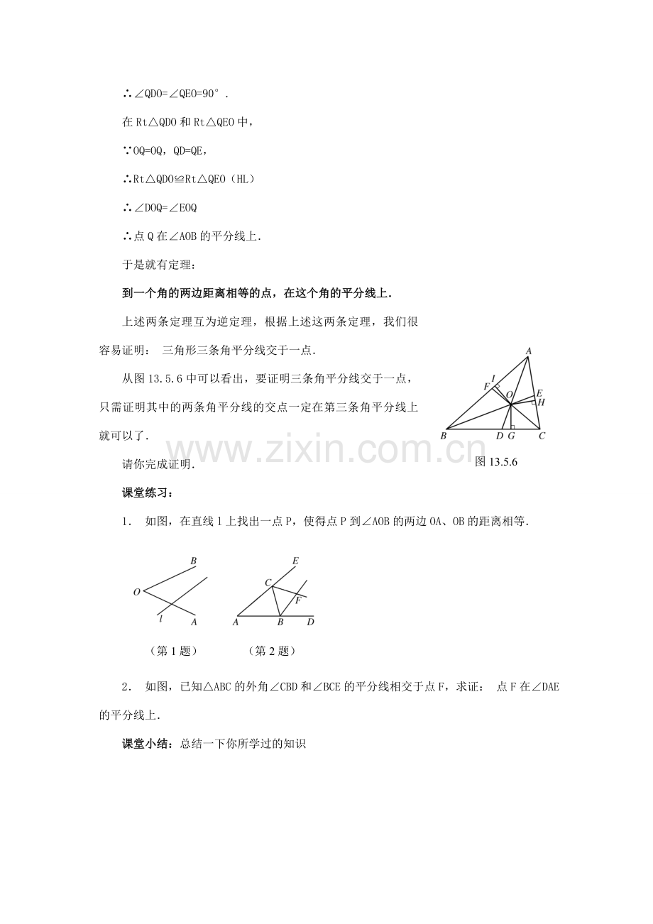 八年级数学上册 13.5 逆命题与逆定理 13.5.3 角平分线教案3 （新版）华东师大版-（新版）华东师大版初中八年级上册数学教案.doc_第2页