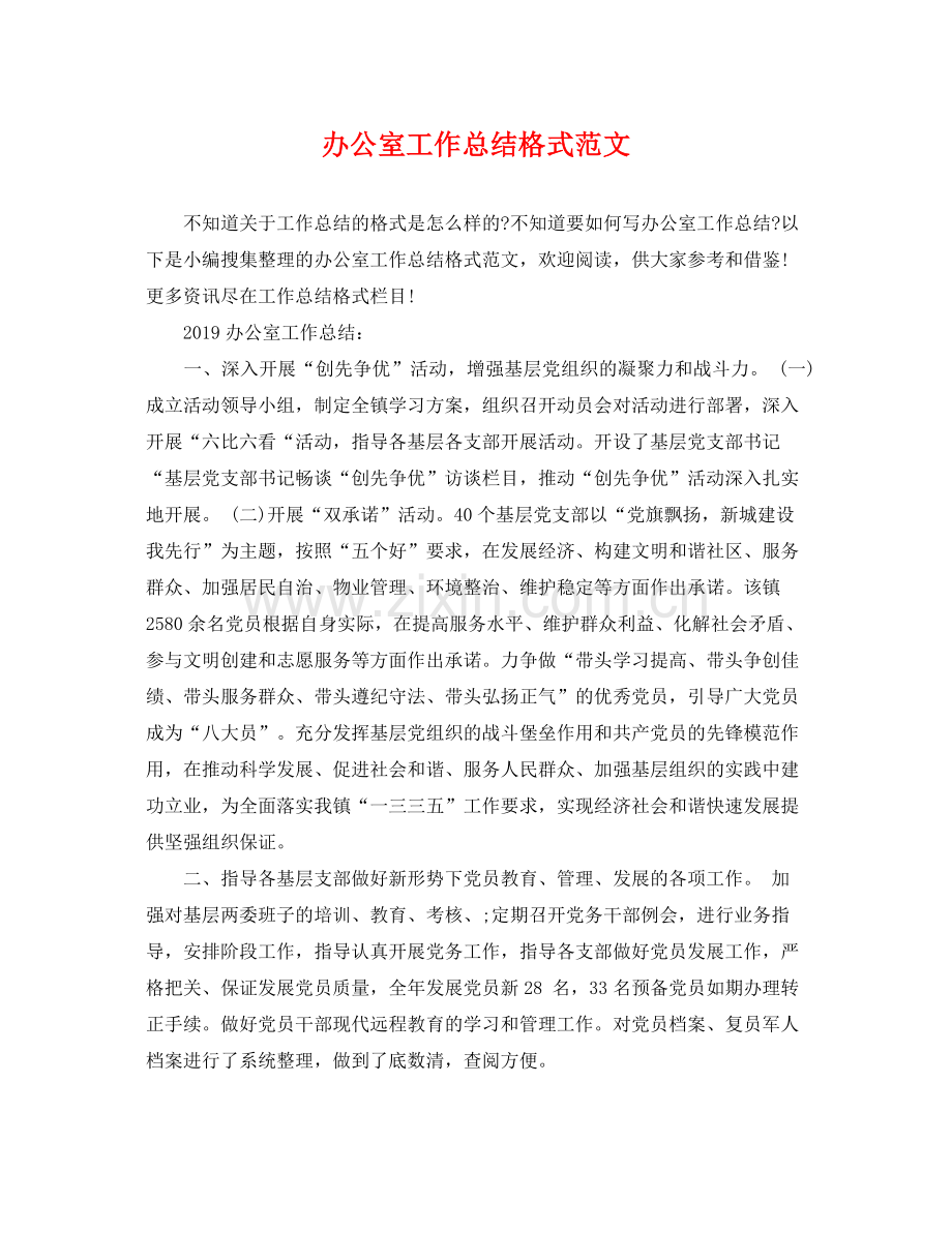 办公室工作总结格式范文 .docx_第1页