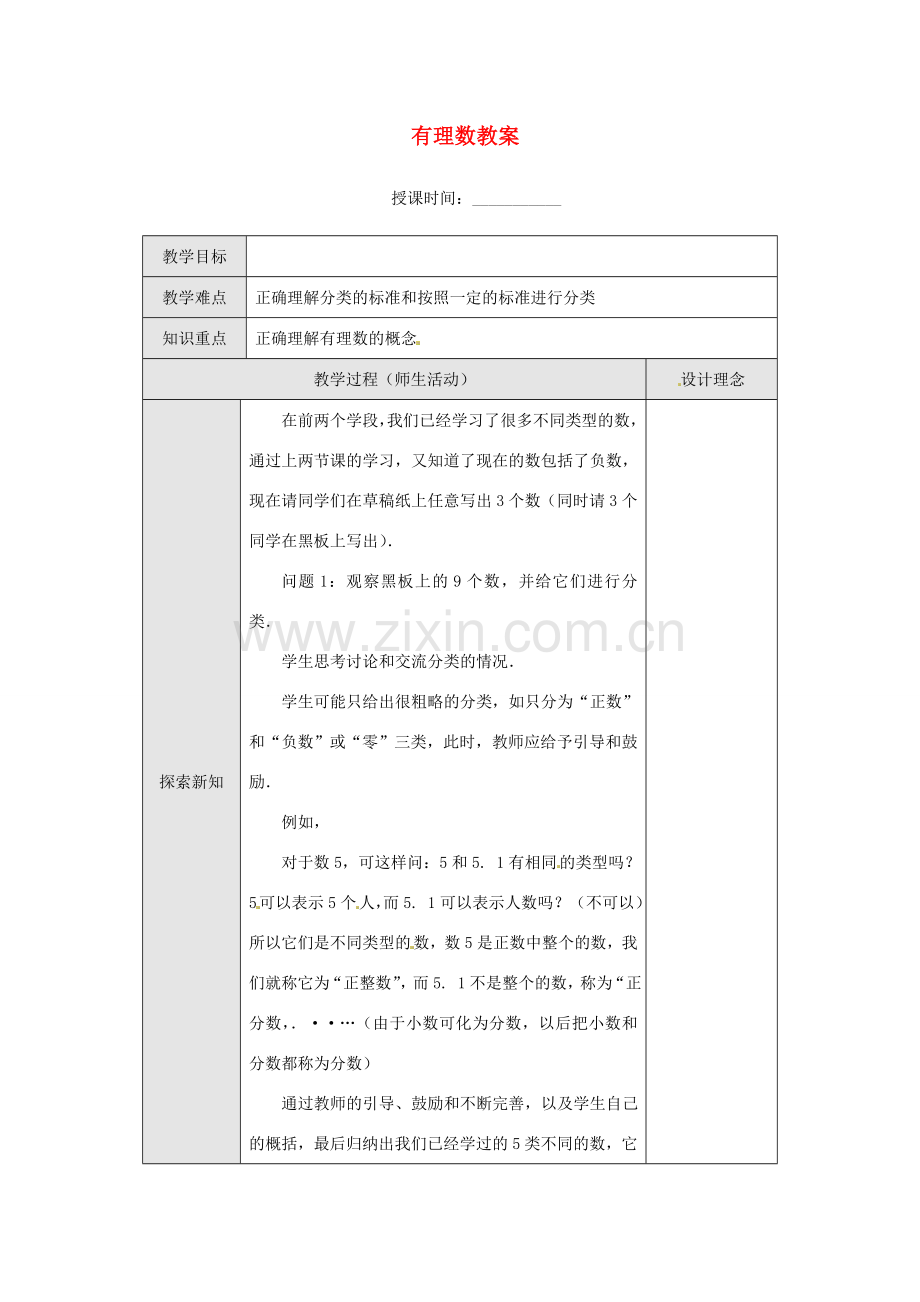 重庆市第十八中学七年级数学上册 有理数教案 （新版）新人教版.doc_第1页