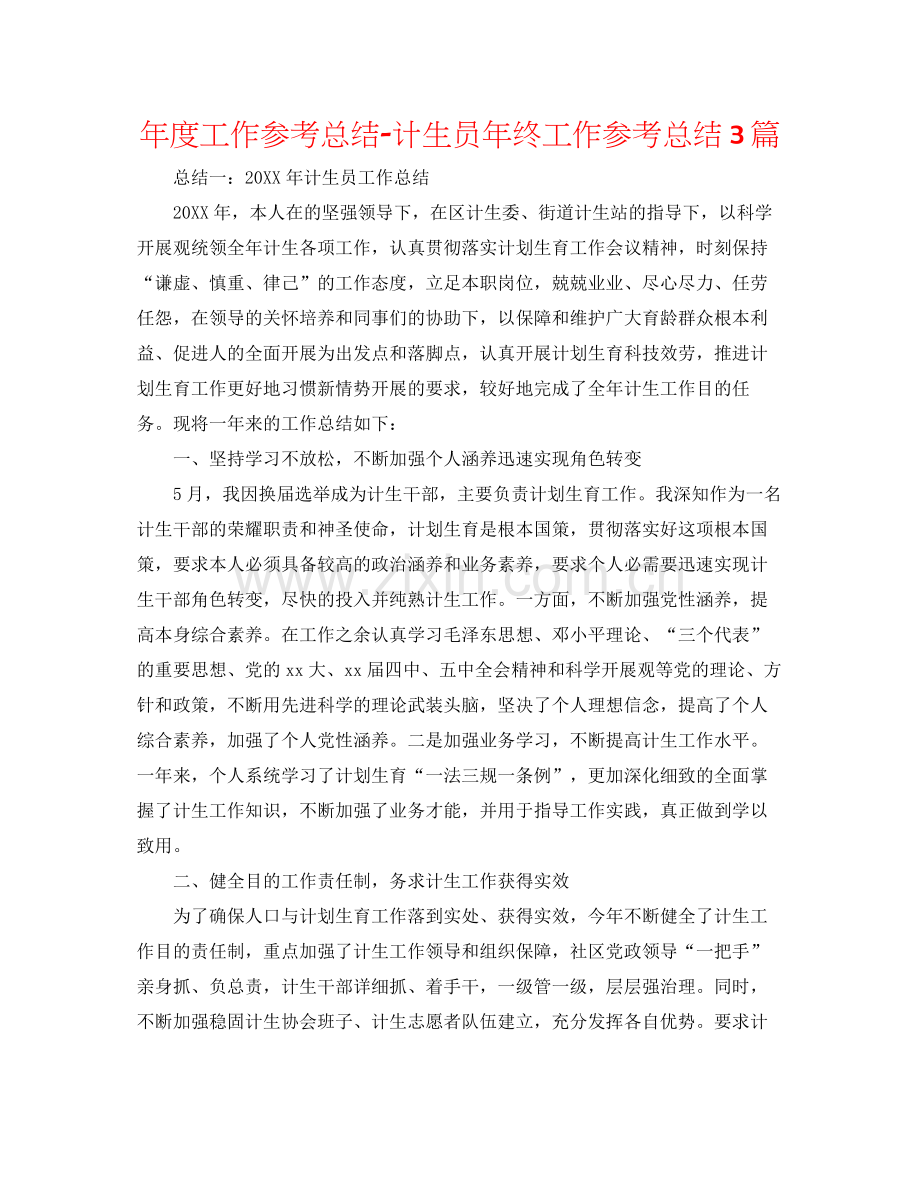 2021年度工作参考总结计生员年终工作参考总结3篇.docx_第1页