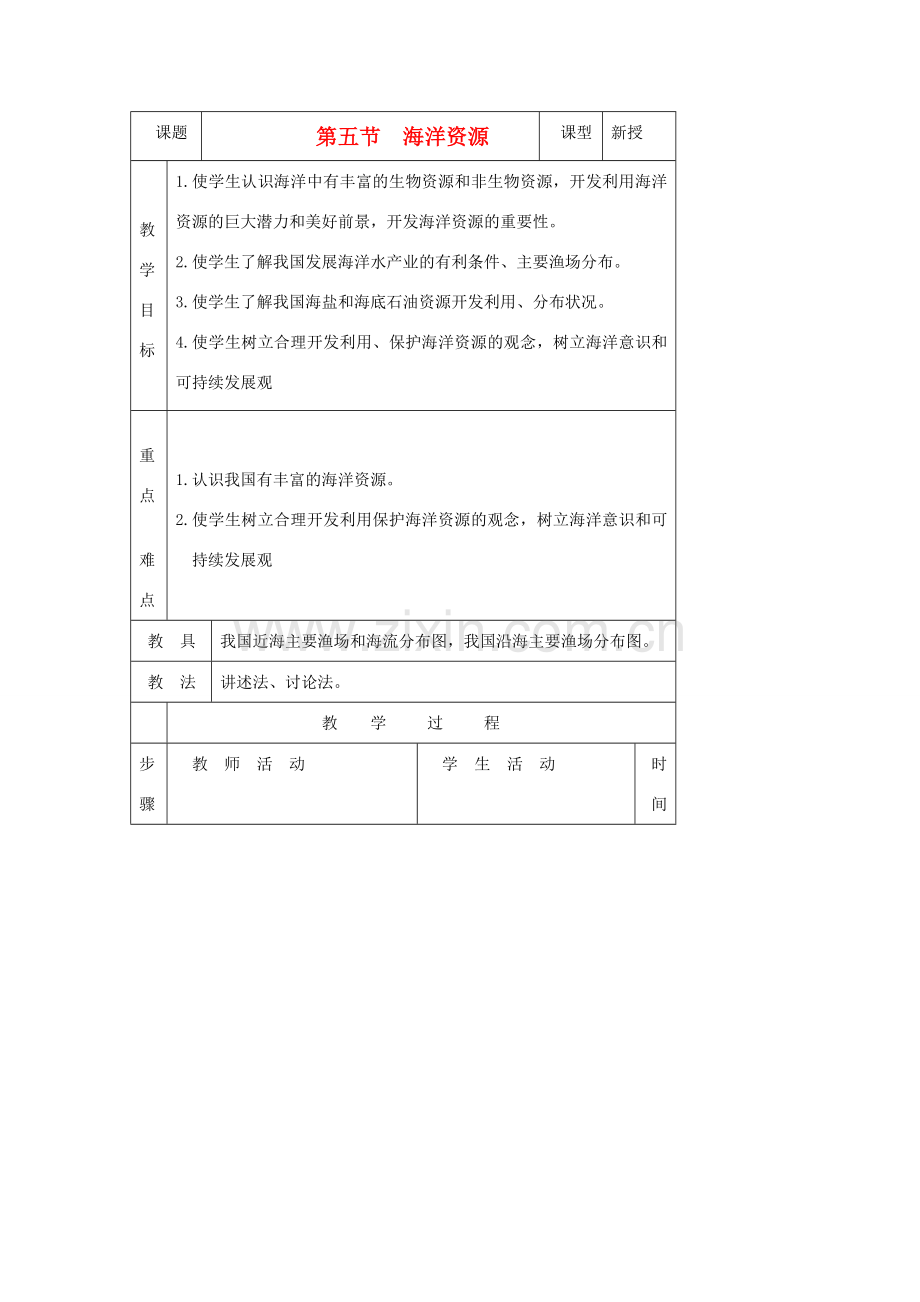 八年级地理上册 中国的海洋资源教案2 湘教版.doc_第1页