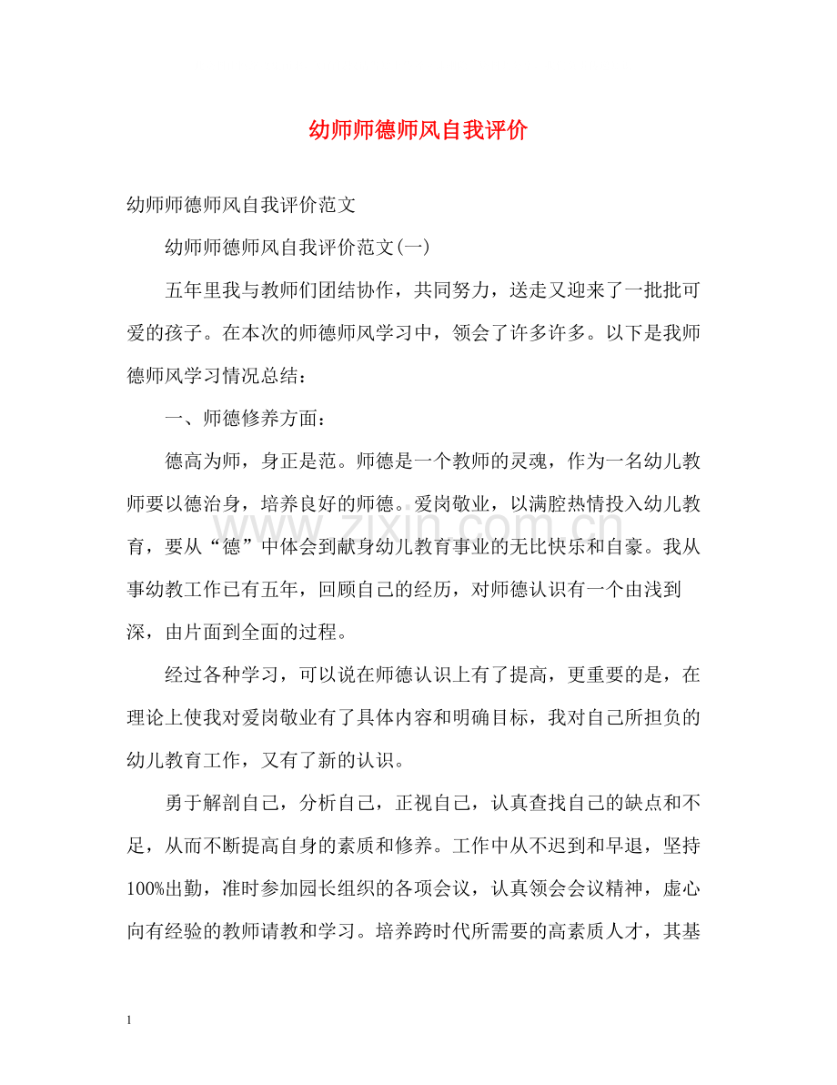 幼师师德师风自我评价.docx_第1页