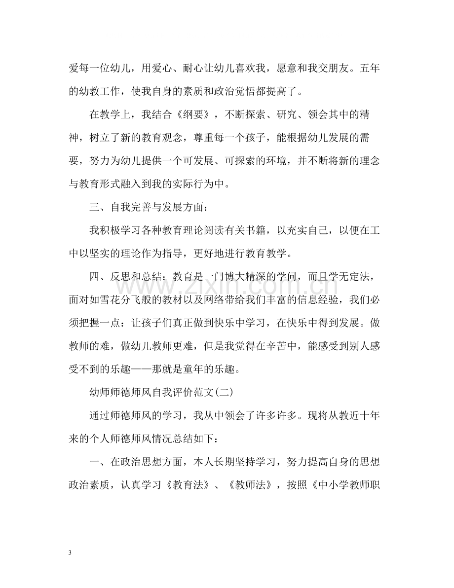 幼师师德师风自我评价.docx_第3页