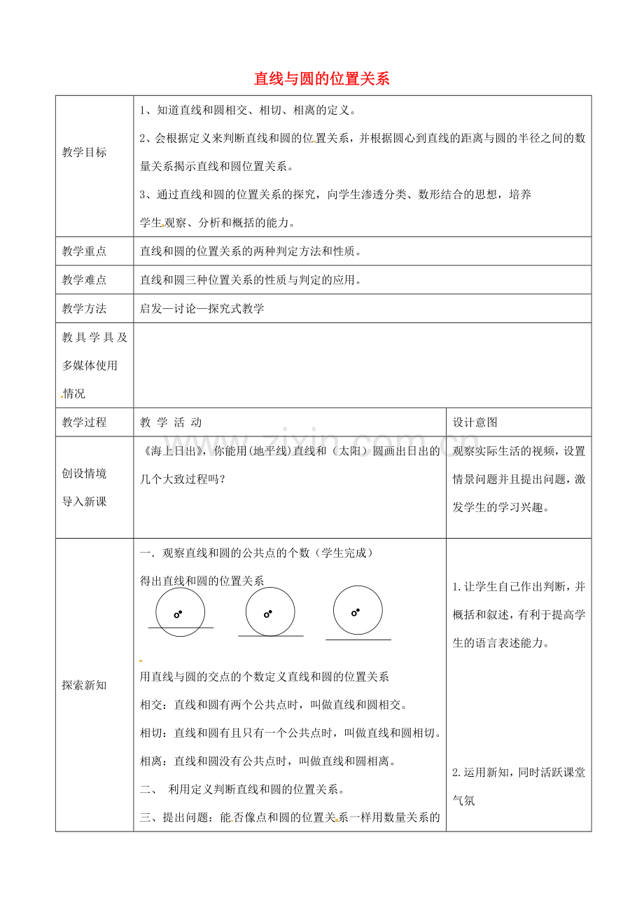 （原新金龙、新宇中学）九年级数学下册 24.4 直线与圆的位置关系教案 （新版）沪科版-（新版）沪科版初中九年级下册数学教案.doc_第1页