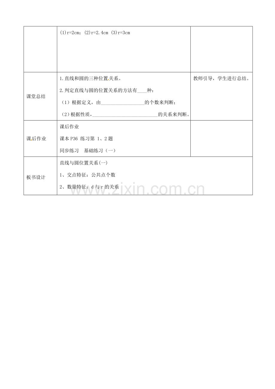 （原新金龙、新宇中学）九年级数学下册 24.4 直线与圆的位置关系教案 （新版）沪科版-（新版）沪科版初中九年级下册数学教案.doc_第3页