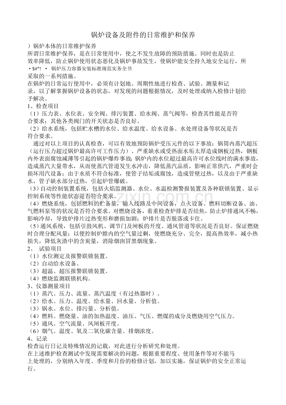 锅炉设备及附件的日常维护和保养.doc_第1页