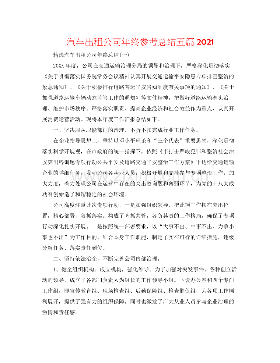 汽车出租公司年终参考总结五篇.docx_第1页